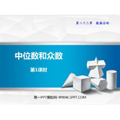 《中位数和众数》PPT课件(第1课时)