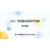《平均数与加权平均数》PPT教学课件(第1课时)