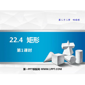 《矩形》PPT免费课件(第1课时)