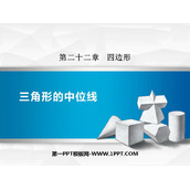 《三角形的中位线》PPT教学课件