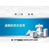 《函数的初步应用》PPT教学课件