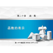 《函数的表示》PPT教学课件