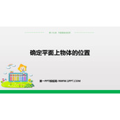 《确定平面上物体的位置》PPT课件