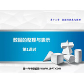 《数据的整理与表示》PPT教学课件(第1课时)