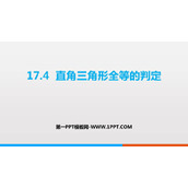 《直角三角形全等的判定》PPT教学课件