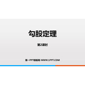 《勾股定理》PPT精品课件(第2课时)