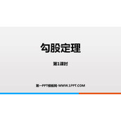 《勾股定理》PPT精品课件(第1课时)