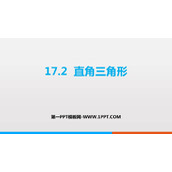 《直角三角形》PPT免费课件
