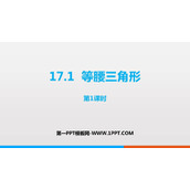 《等腰三角形》PPT课件下载(第1课时)