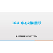 《中心对称图形》PPT免费课件