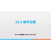 《角平分线》PPT教学课件