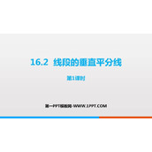 《线段的垂直平分线》PPT教学课件(第1课时)