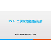 《二次根式的混合运算》PPT免费课件