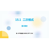 《二次根式》PPT免费课件(第2课时)