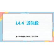 《近似数》PPT免费下载