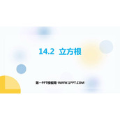 《立方根》PPT精品课件下载
