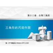 《三角形的尺规作图》PPT教学课件