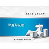 《命题与证明》PPT课件下载