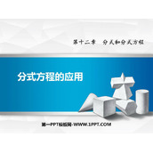 《分式方程的应用》PPT课件下载