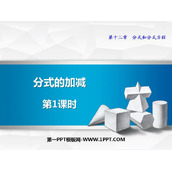 《分式的加减》PPT教学课件(第1课时)