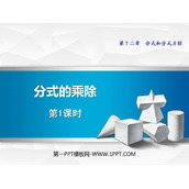 《分式的乘除》PPT教学课件(第1课时)
