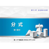 《分式》PPT课件下载(第1课时)