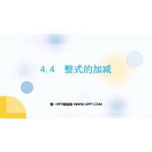 《整式的加减》PPT免费课件