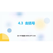 《去括号》PPT免费课件