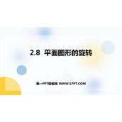 《平面图形的旋转》PPT课件下载
