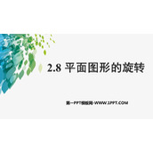 《平面图形的旋转》PPT教学课件