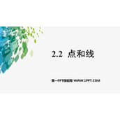 《点和线》PPT教学课件
