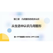 《从生活中认识几何图形》PPT教学课件