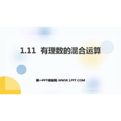 《有理数的混合运算》PPT免费下载