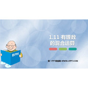 《有理数的混合运算》PPT免费课件