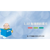 《有理数的乘方》PPT免费课件