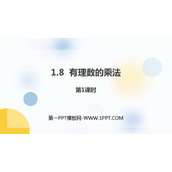 《有理数的乘法》PPT教学课件(第1课时)