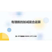 《有理数的加减混合运算》PPT教学课件
