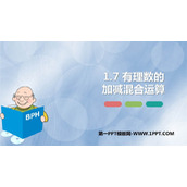 《有理数的加减混合运算》PPT下载