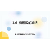《有理数的减法》PPT教学课件
