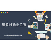 《用数对表示位置》位置PPT课件