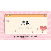 《成数》百分数的应用PPT教学课件