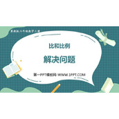 《解决问题》比和比例PPT课件下载