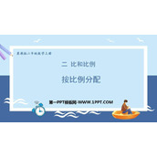《按比例分配》比和比例PPT课件