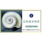 《比的基本性质》比和比例PPT课件下载