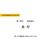 《扇形》圆和扇形PPT教学课件