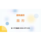 《扇形》圆和扇形PPT下载