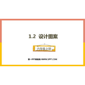 《设计图案》圆和扇形PPT教学课件