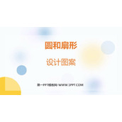 《设计图案》圆和扇形PPT下载