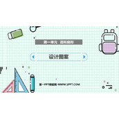 《设计图案》圆和扇形PPT课件