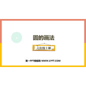 《圆的画法》圆和扇形PPT下载